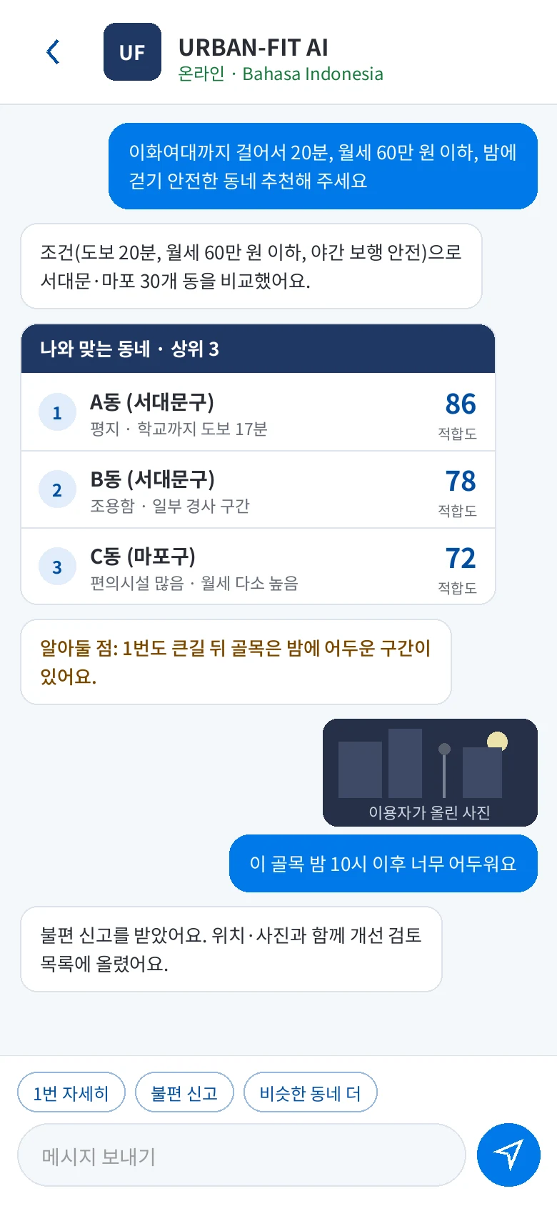 Urban-FIT 대화 화면 예시